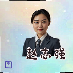 赵志强