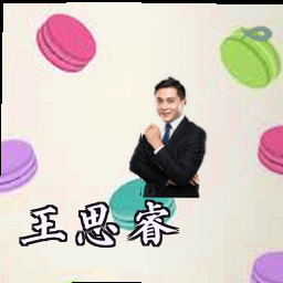王思睿
