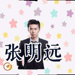 张明远